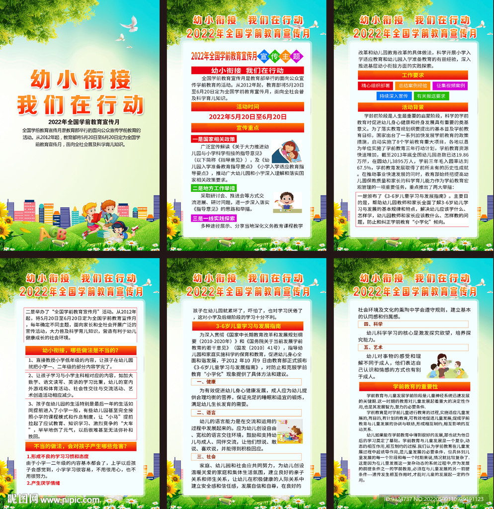 2022年全国学前教育宣传月