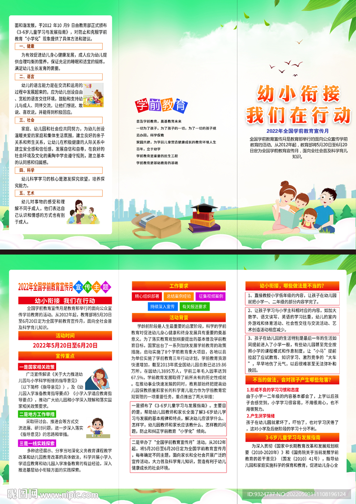 2022年学前教育宣传月折页