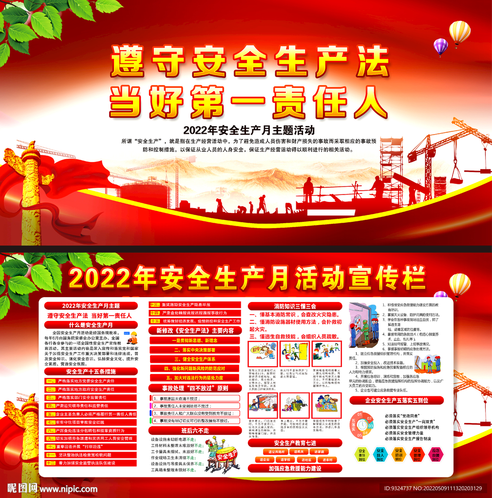 2022年全国安全生产月