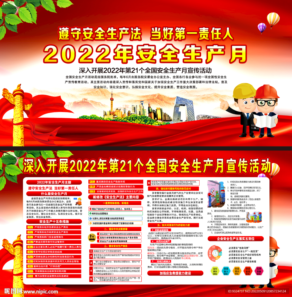 2022年全国安全生产月