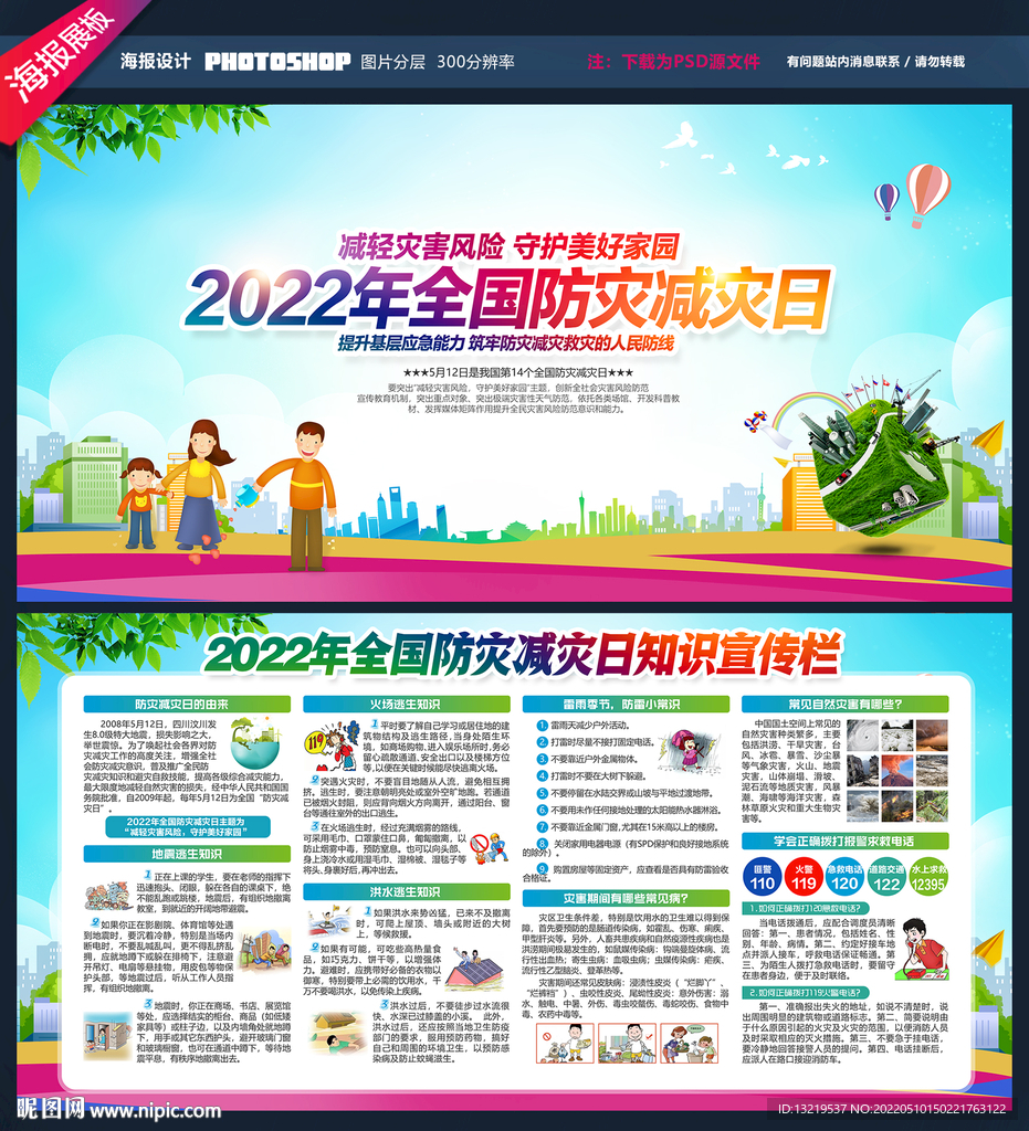 2022年防灾减灾日