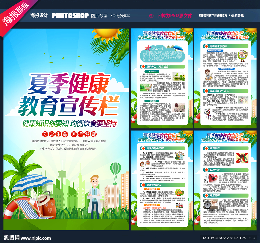 夏季健康教育宣传栏
