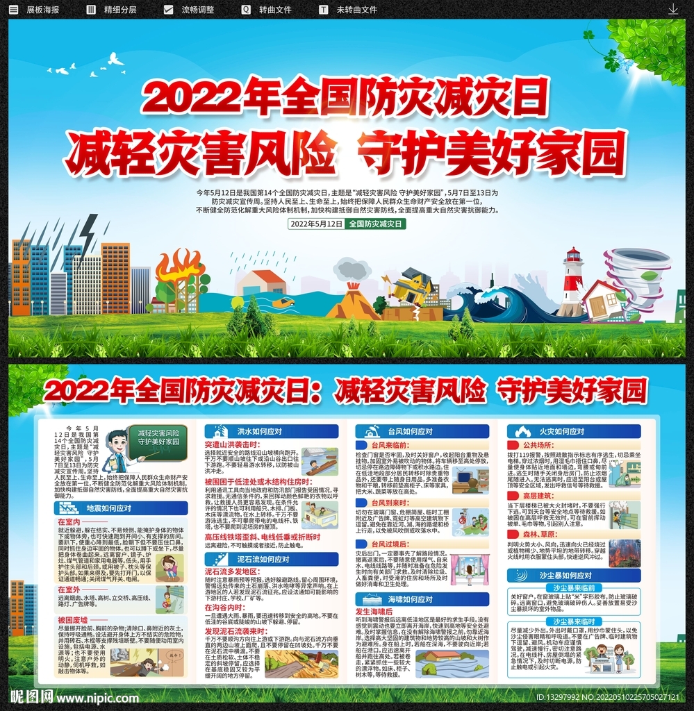 防灾减灾日