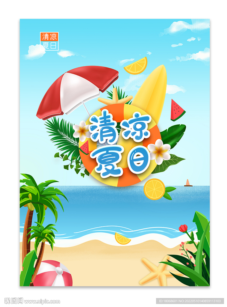 清凉夏日