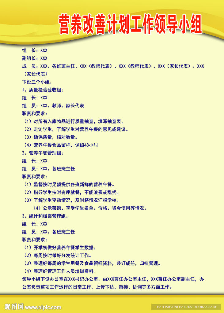 学校营养改善计划工作领导小组