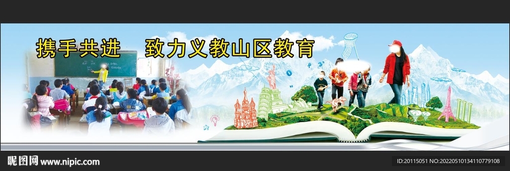 致力义教山区教育宣传画