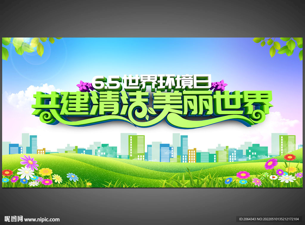 2022年世界环境日主题艺术字