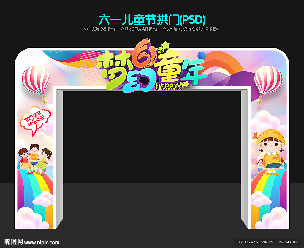 儿童节拱门