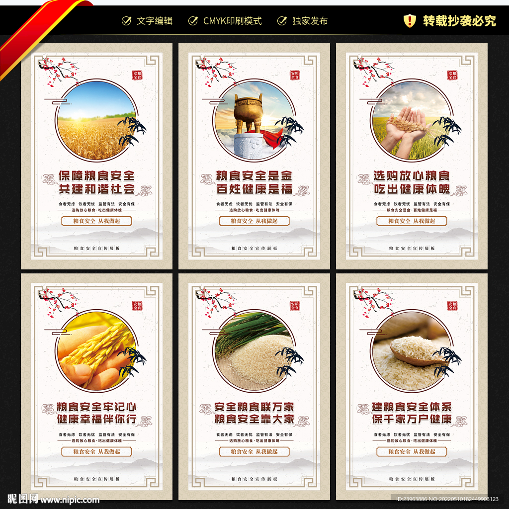 粮食安全展板