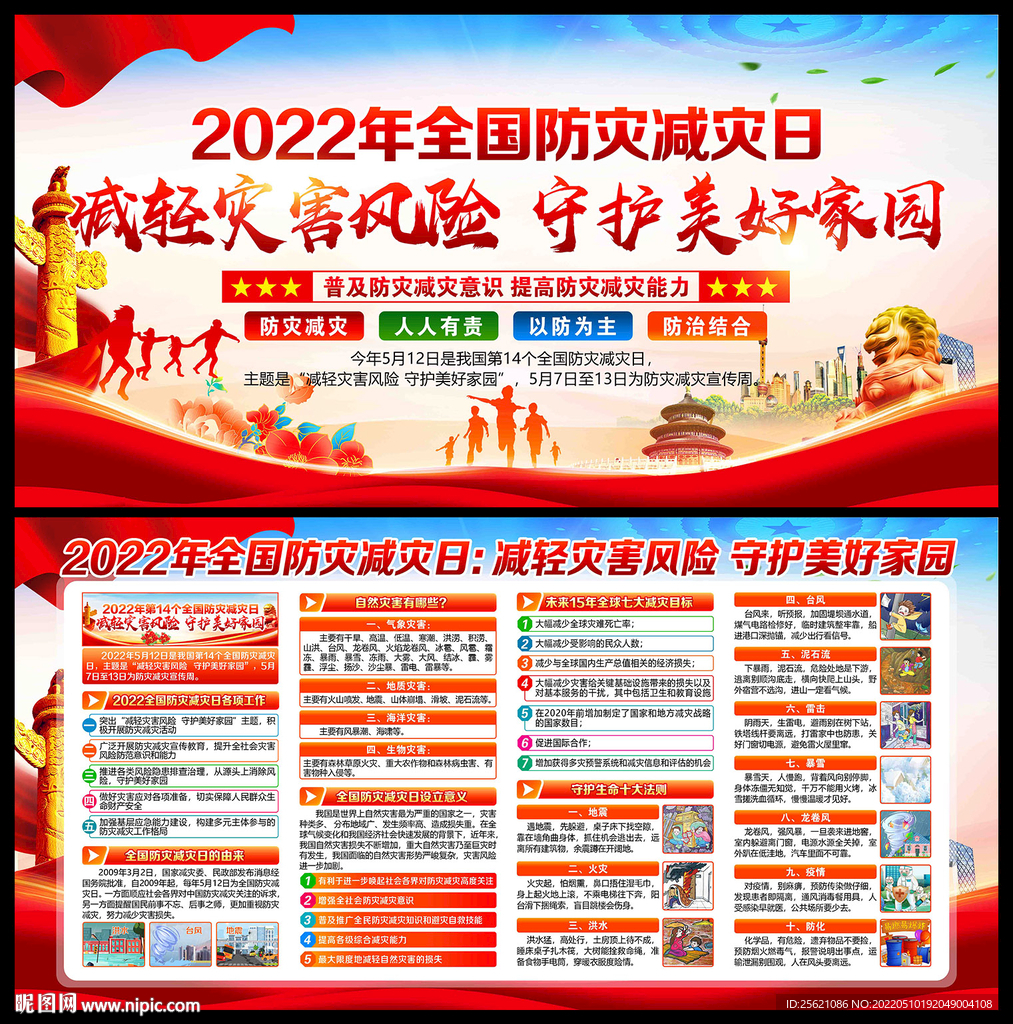 2022年防灾减灾日宣传栏