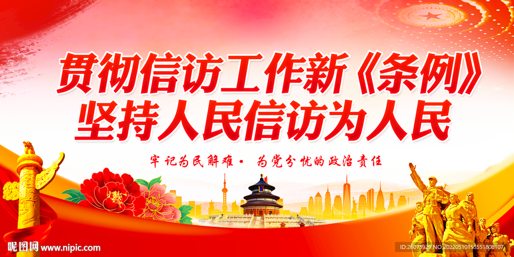信访条例宣传月 