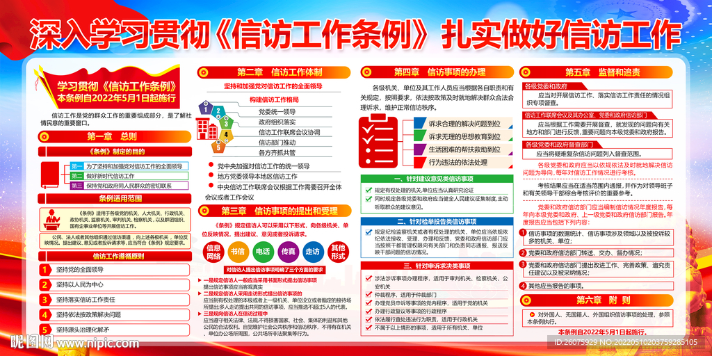 信访工作条例