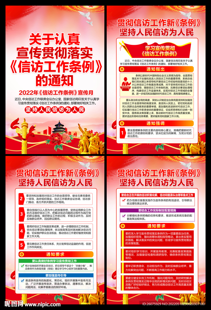 信访工作条例宣传月