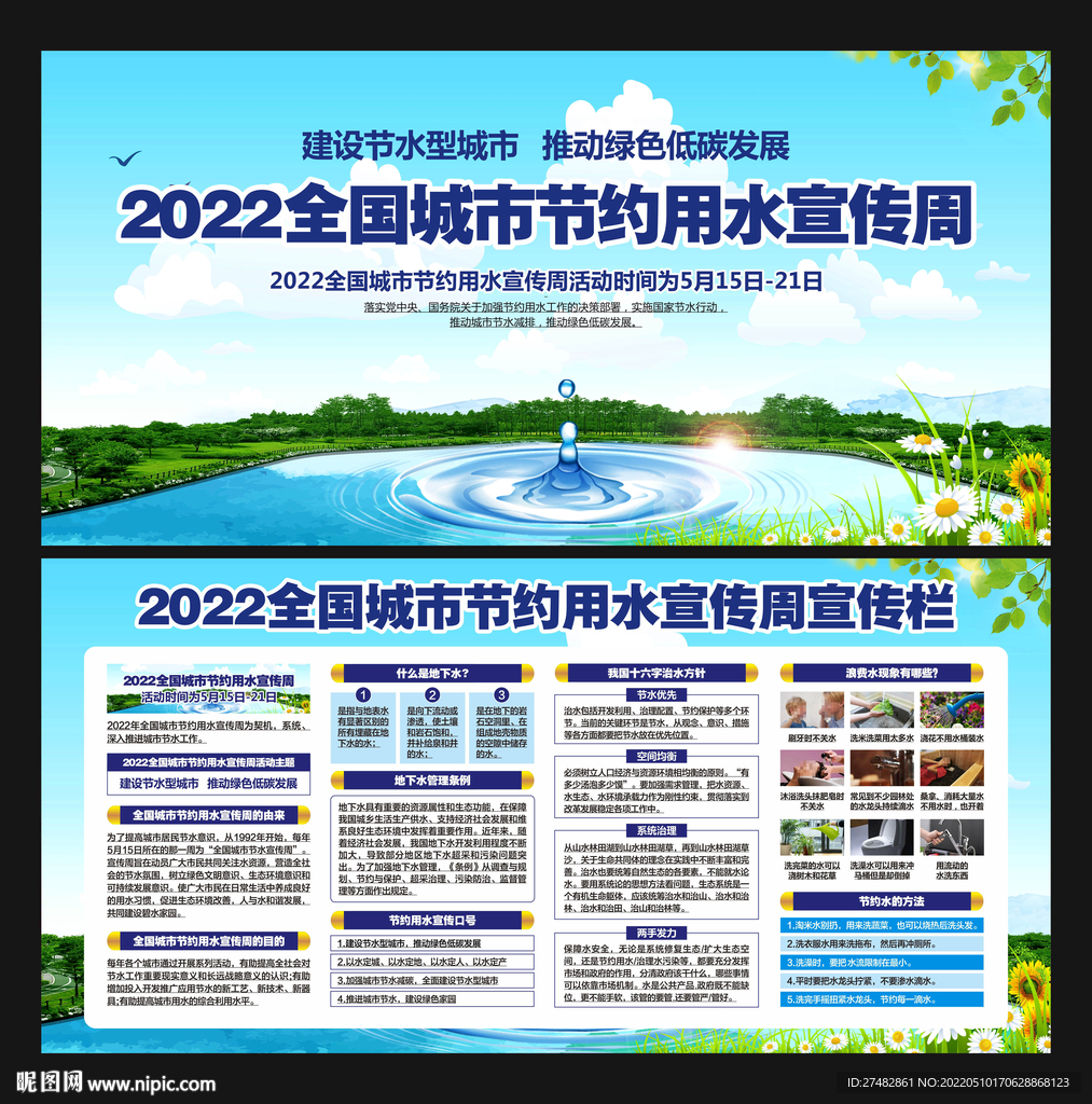 全国城市节约用水宣传周