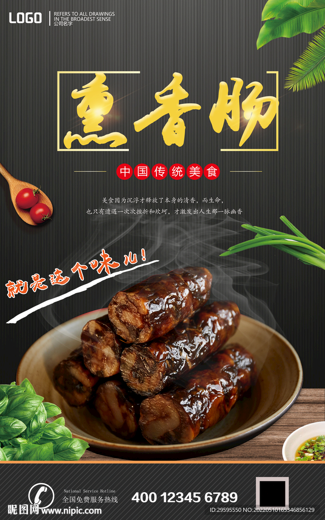 熏香肠
