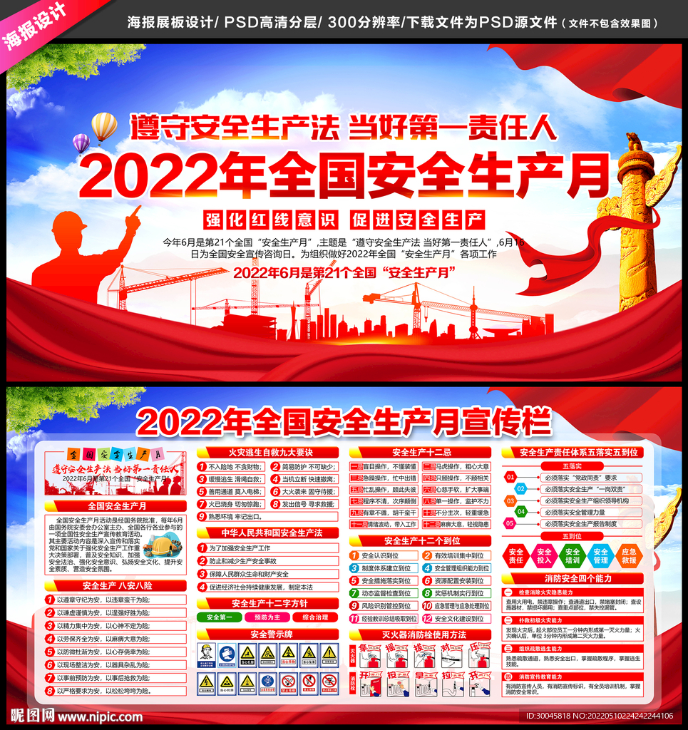 2022年全国安全生产月