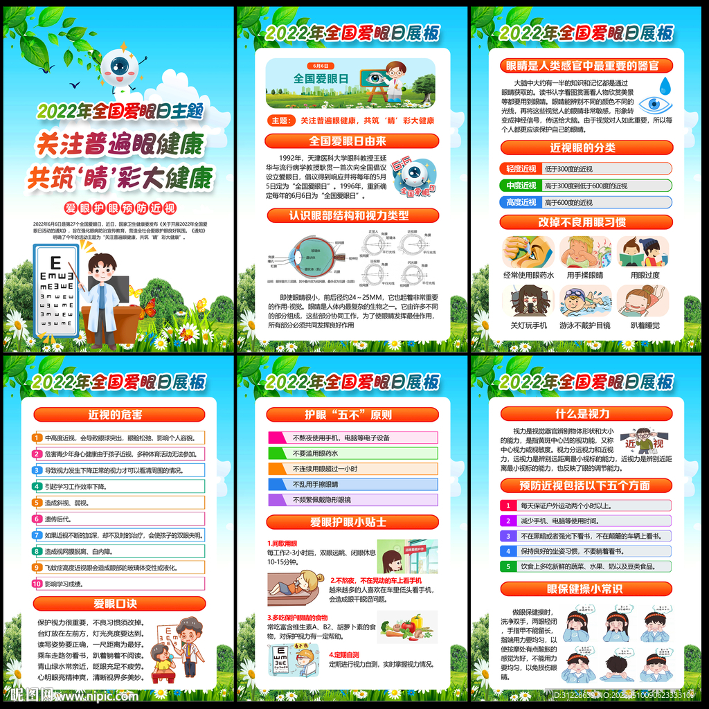 2022年全国爱眼日
