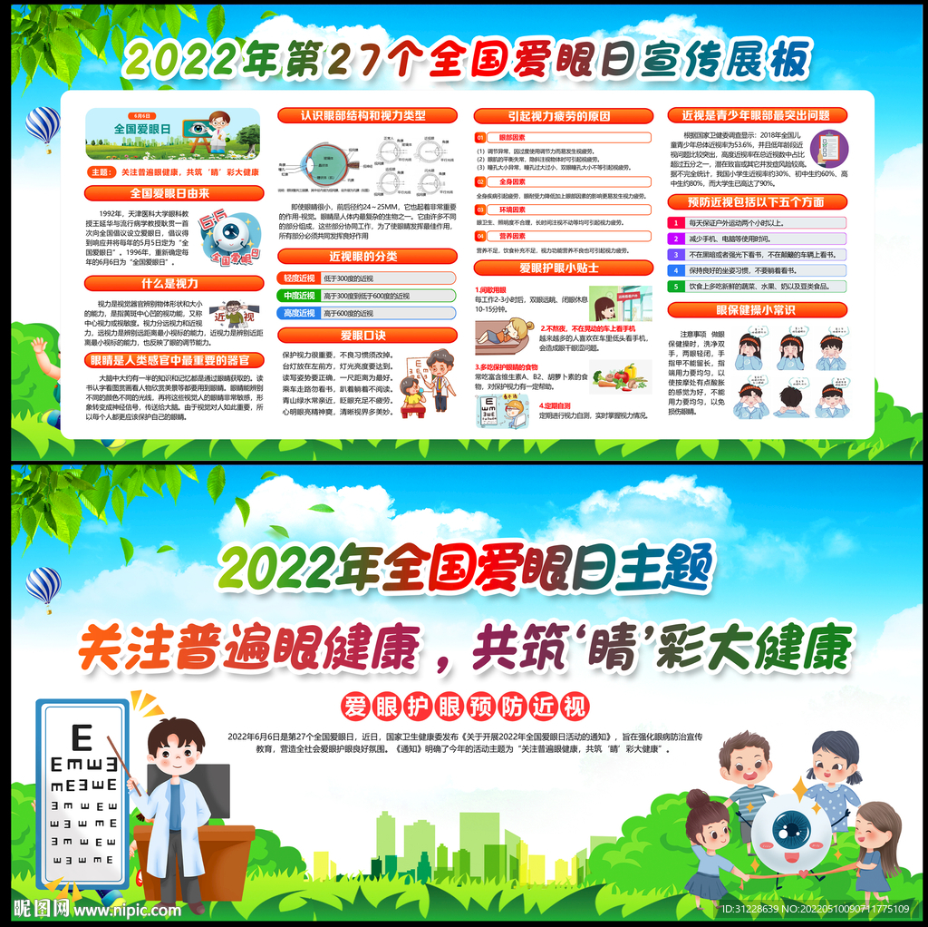 2022年全国爱眼日展板