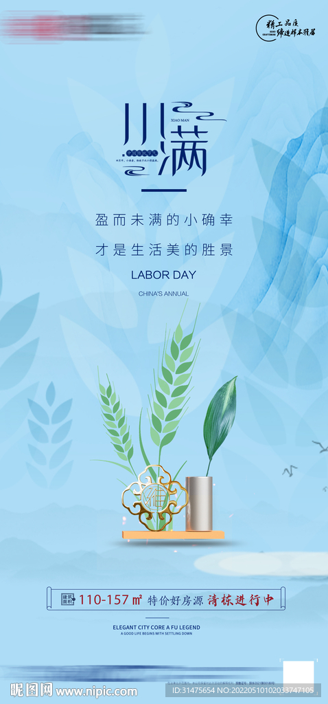 地产节气新中式小满单图