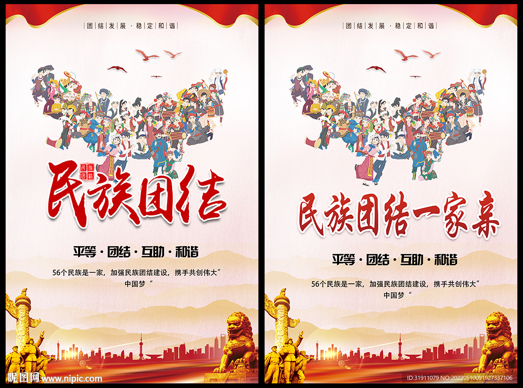民族团结