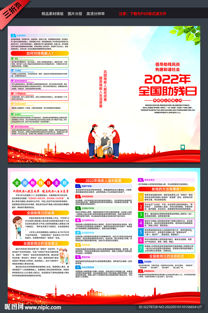 助残日宣传