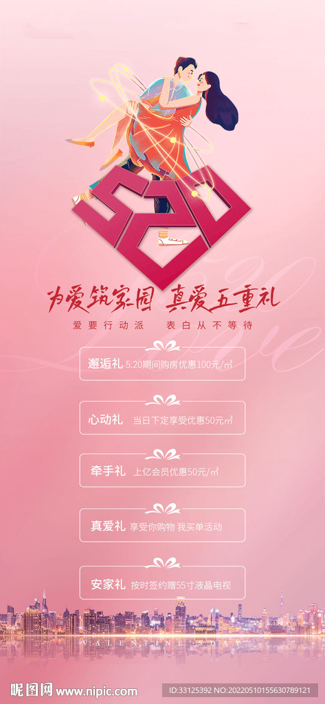 房地产520海报
