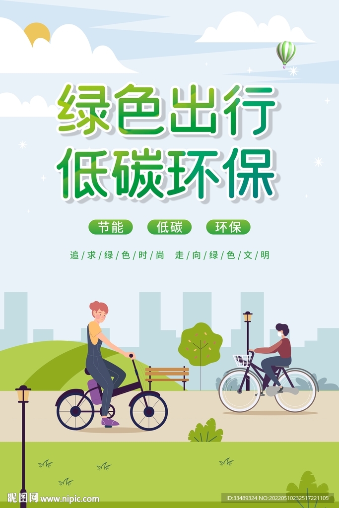 绿色出行