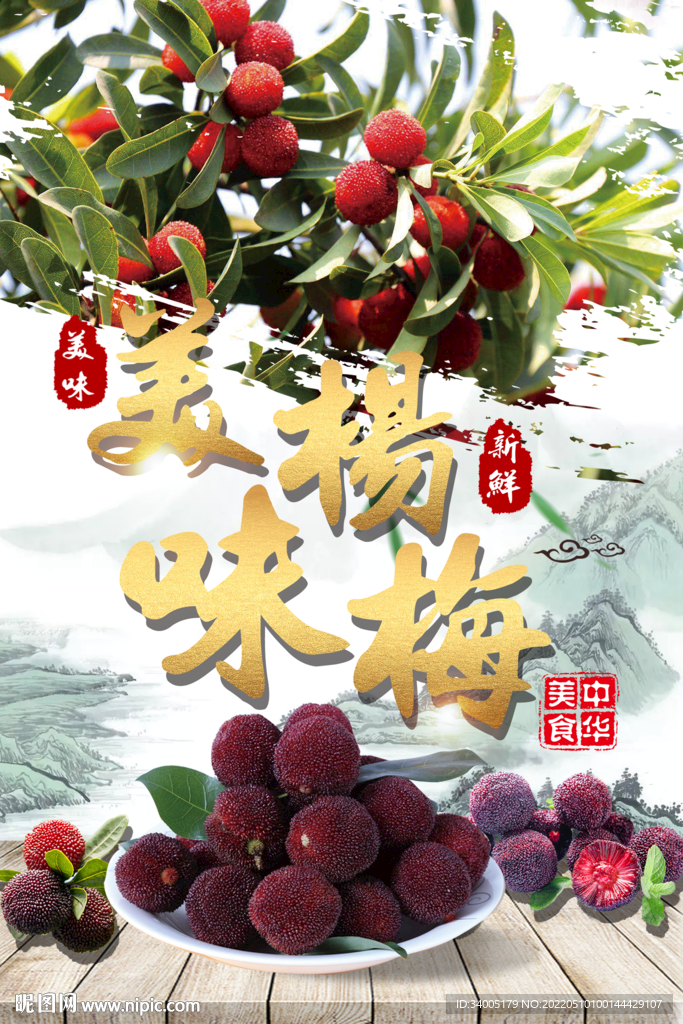  杨梅海报 杨梅原汁 美味杨梅