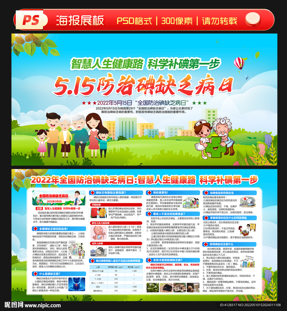 碘缺乏病防治日