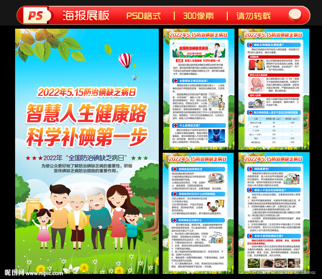 2022年碘缺乏病日