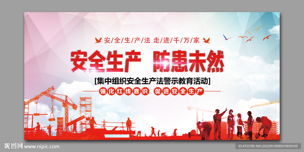 安全生产