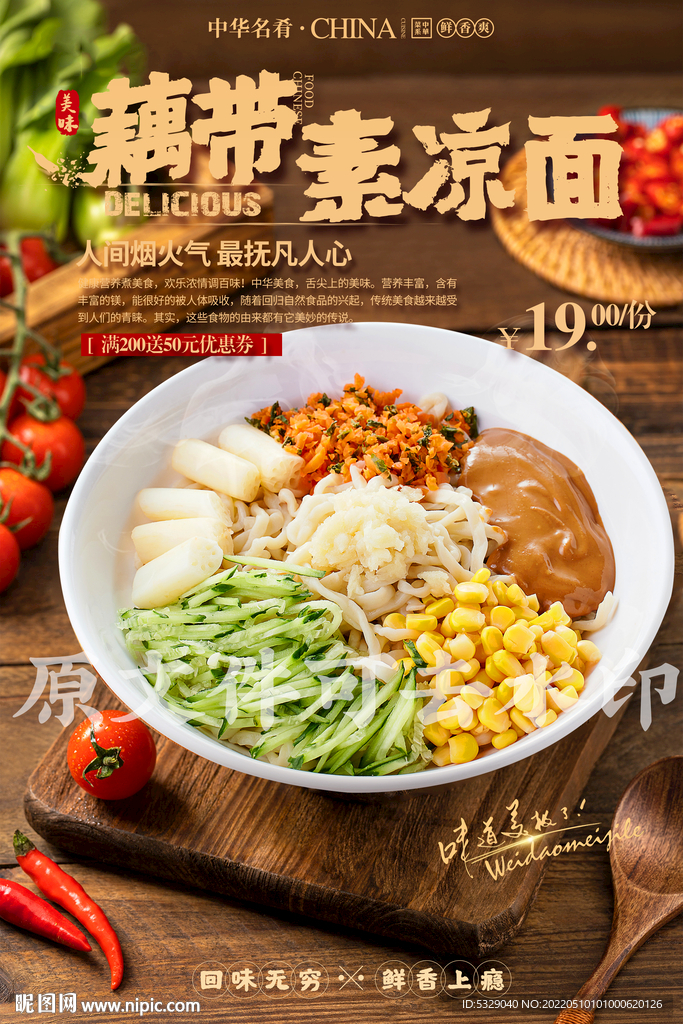 藕带素凉面