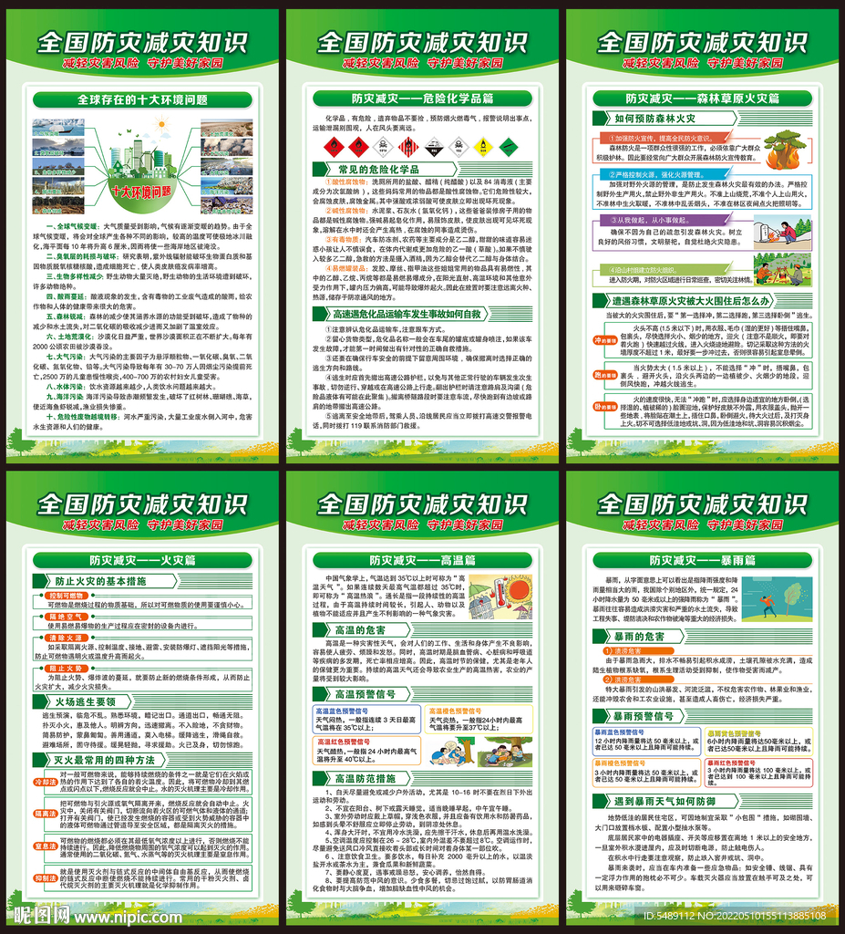 防灾减灾