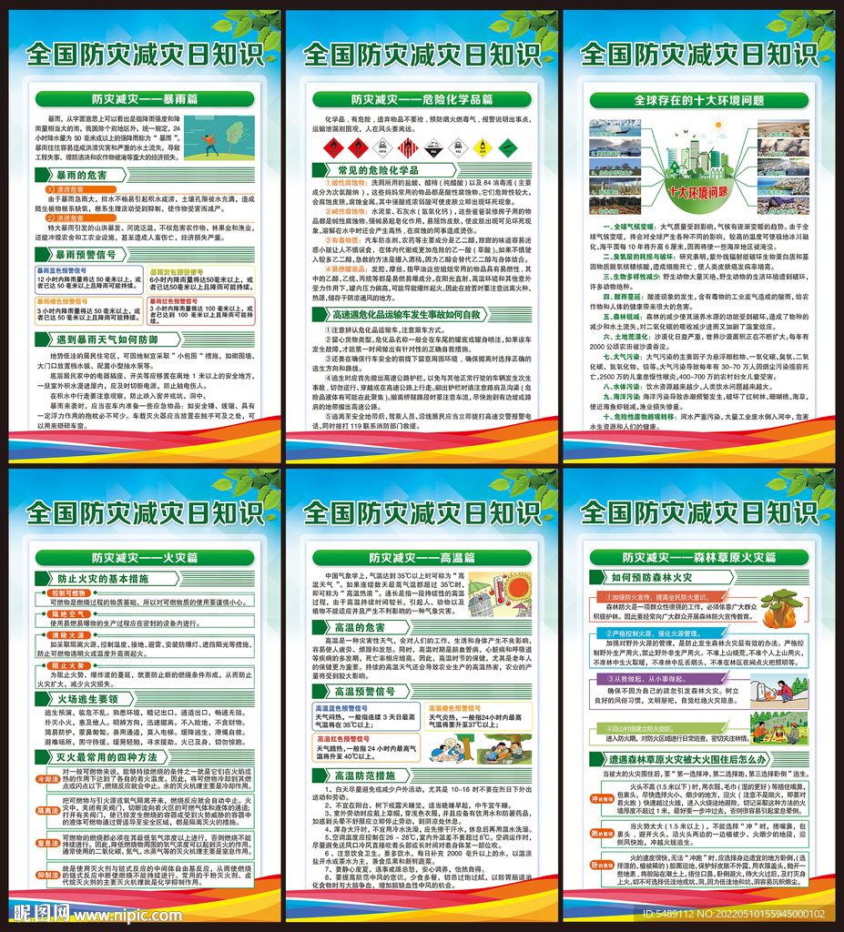 防灾减灾日