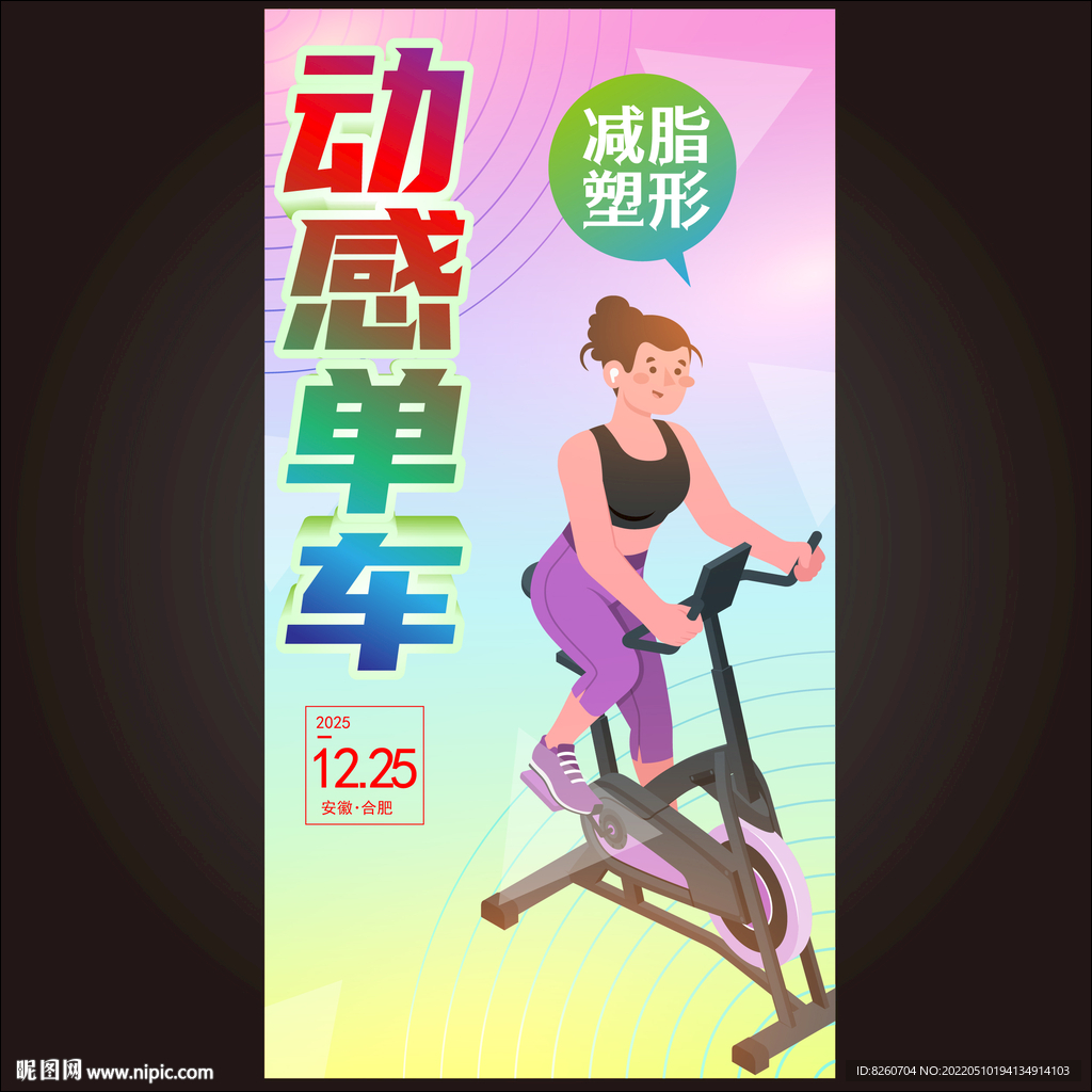动感单车 