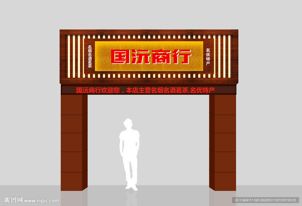 烟酒门头