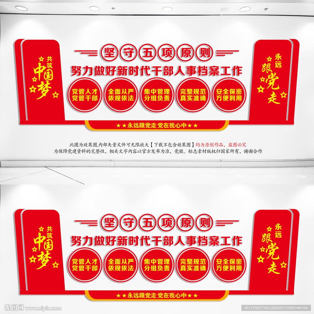 干部人事档案工作五项原则文化墙