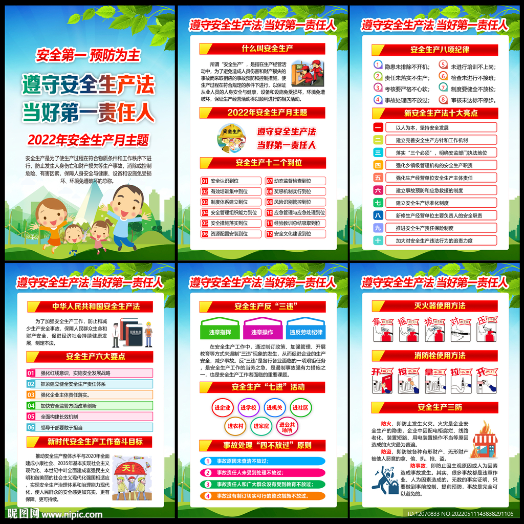 2022年安全生产月展板