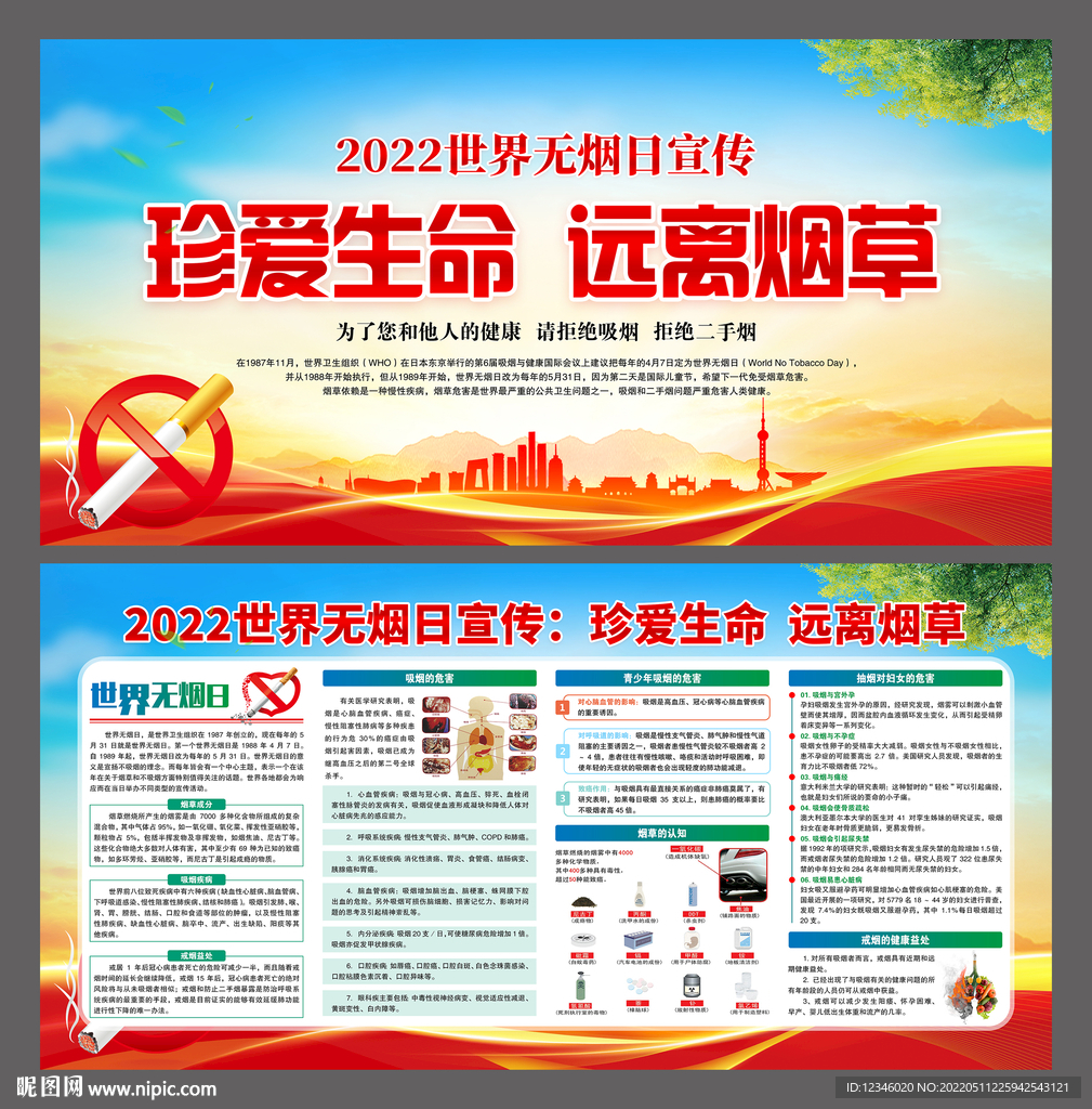 2022年世界无烟日