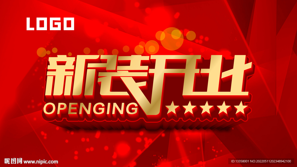 新装开业
