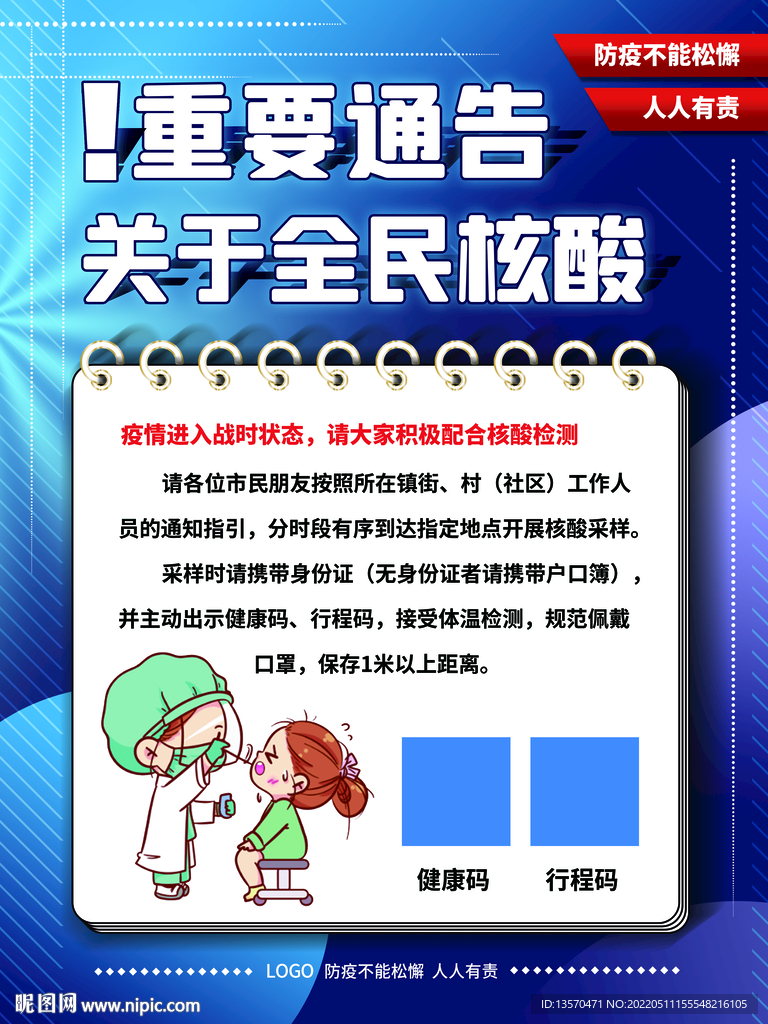 全民核酸重要通告海报