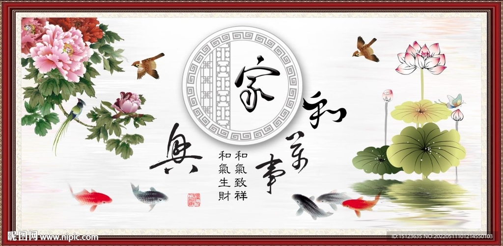 家和万事兴