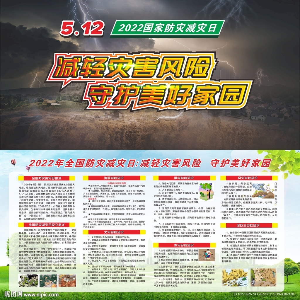 防灾减灾日