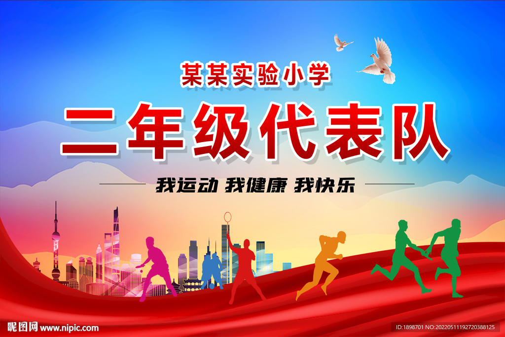 运动会手举牌 班牌