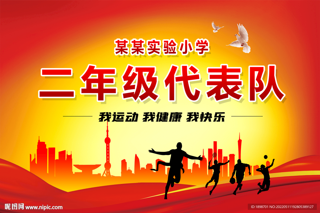 运动会手举牌 班牌