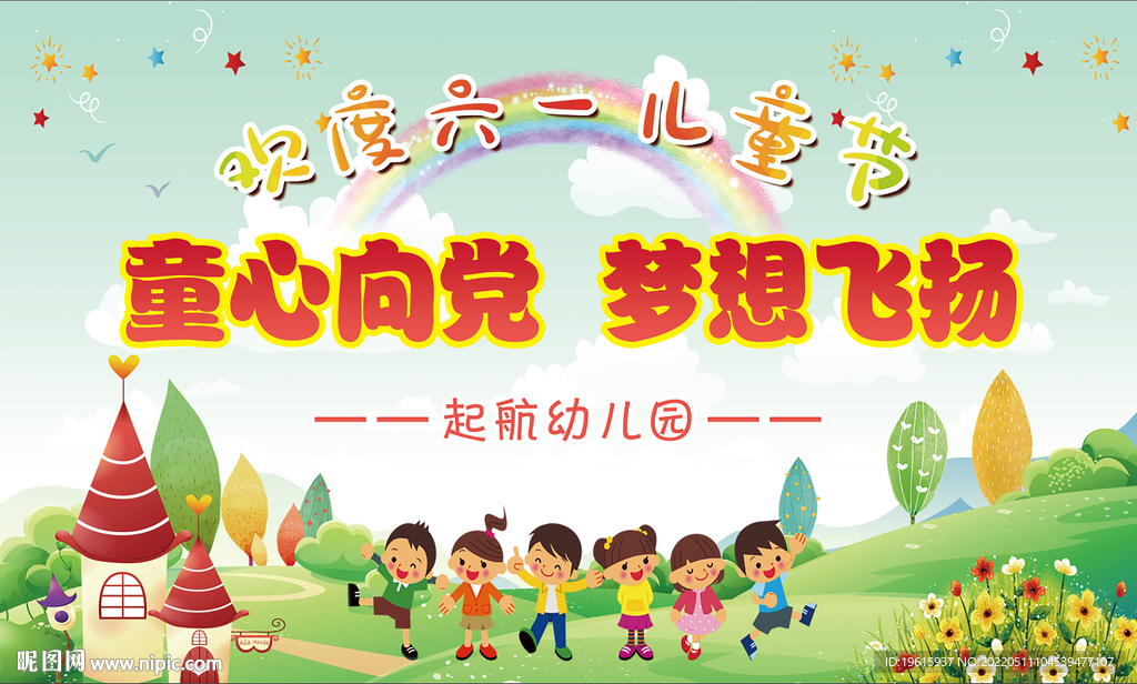 六一活动幕布背景