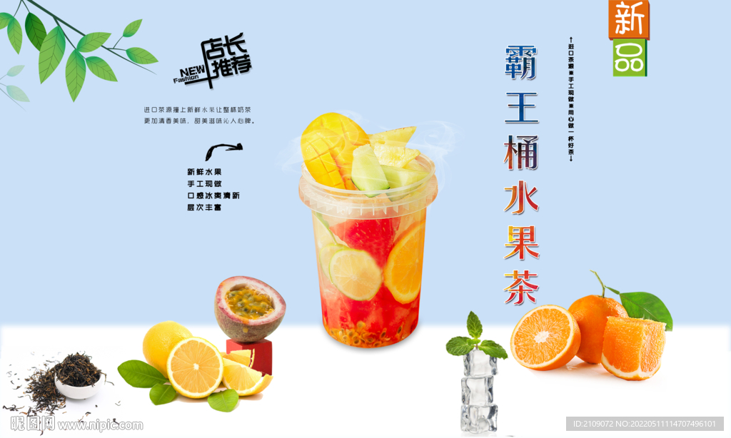 霸王桶水果茶 