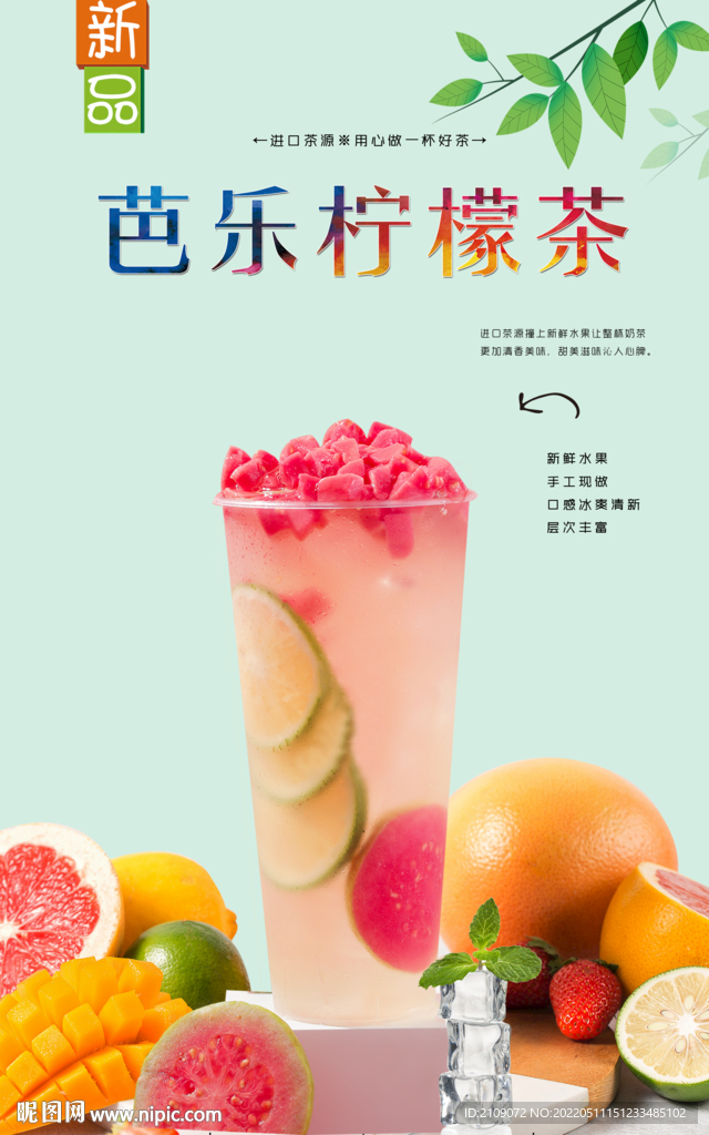 芭乐柠檬茶