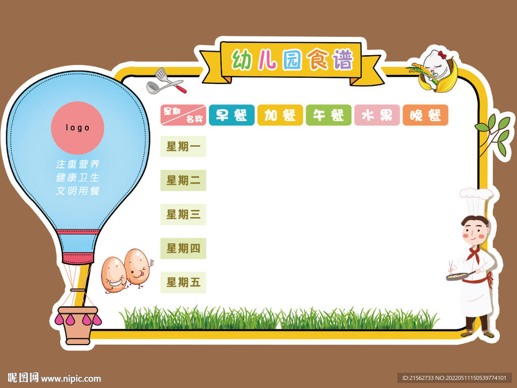 幼儿园食谱