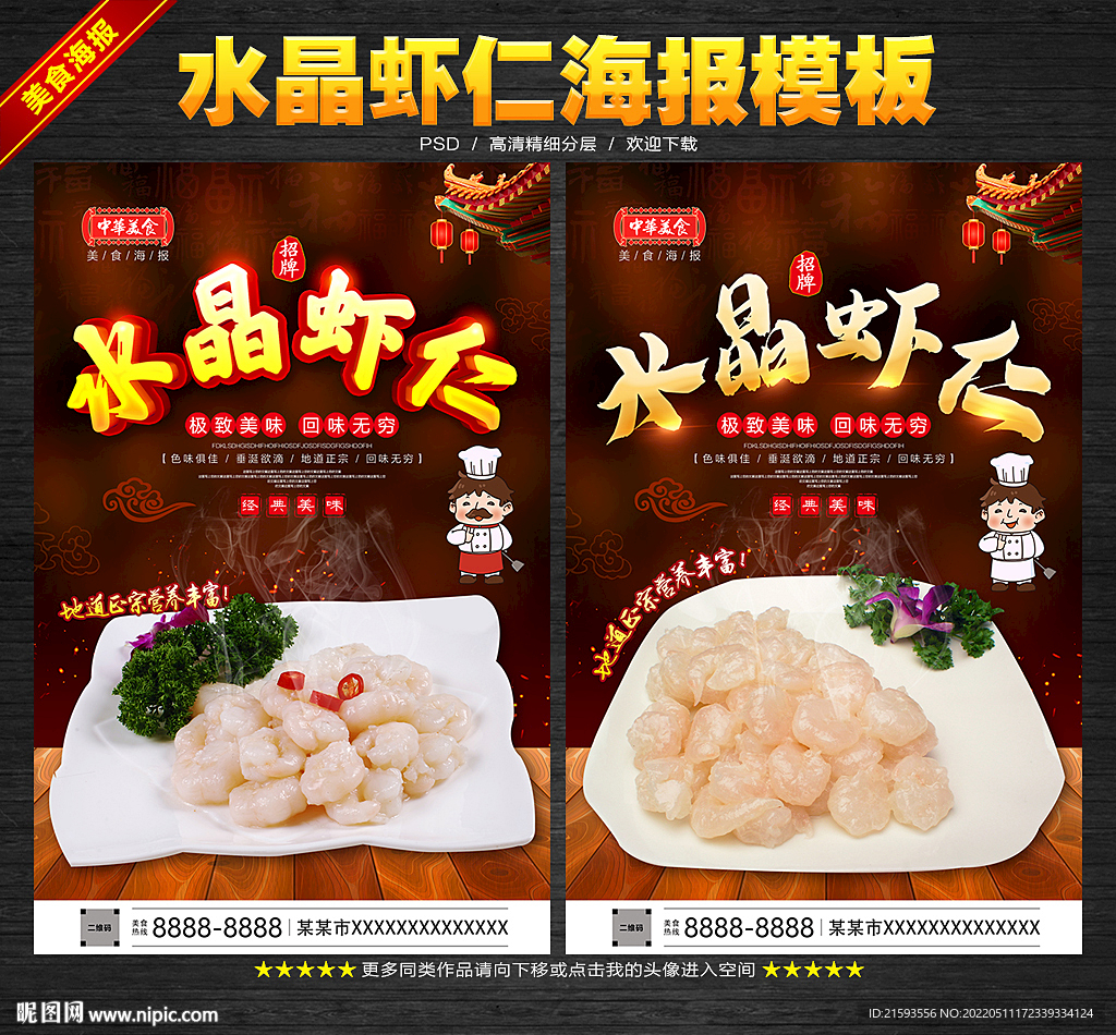 水晶虾仁